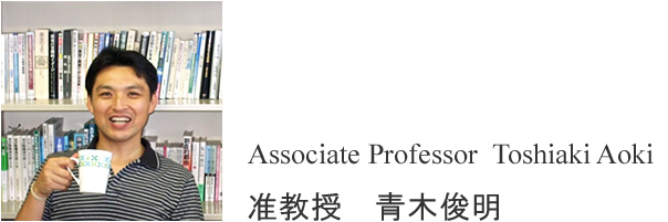 准教授 青木俊明
